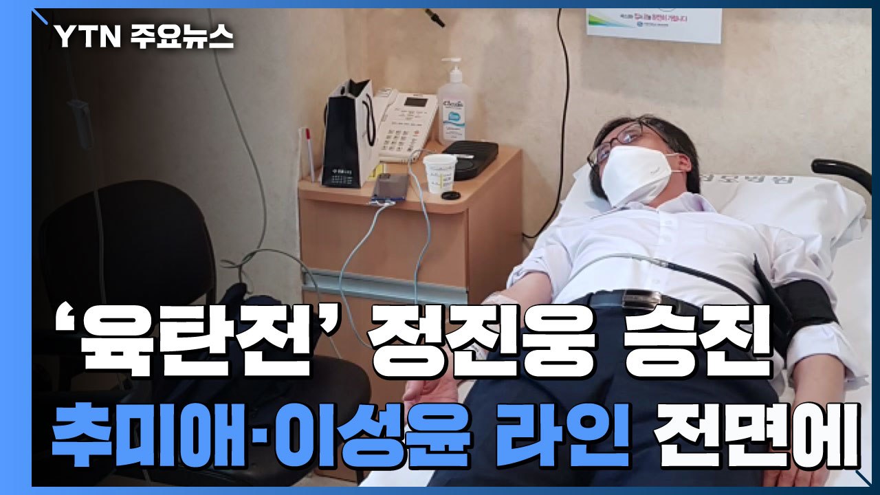 [취재N팩트] '검사 육탄전' 정진웅 부장 승진...'추미애·이성윤 라인' 전면 배치...
