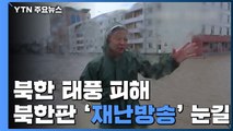 [취재N팩트] 北 태풍 피해, 북한판 '재난방송' 눈길...김정은, 현장 시찰 / YTN