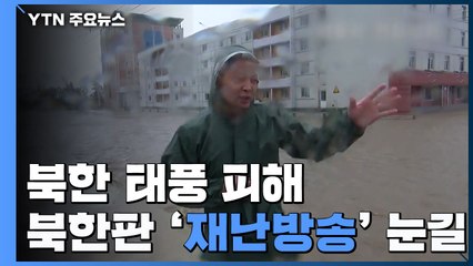 [취재N팩트] 北 태풍 피해, 북한판 '재난방송' 눈길...김정은, 현장 시찰 / YTN
