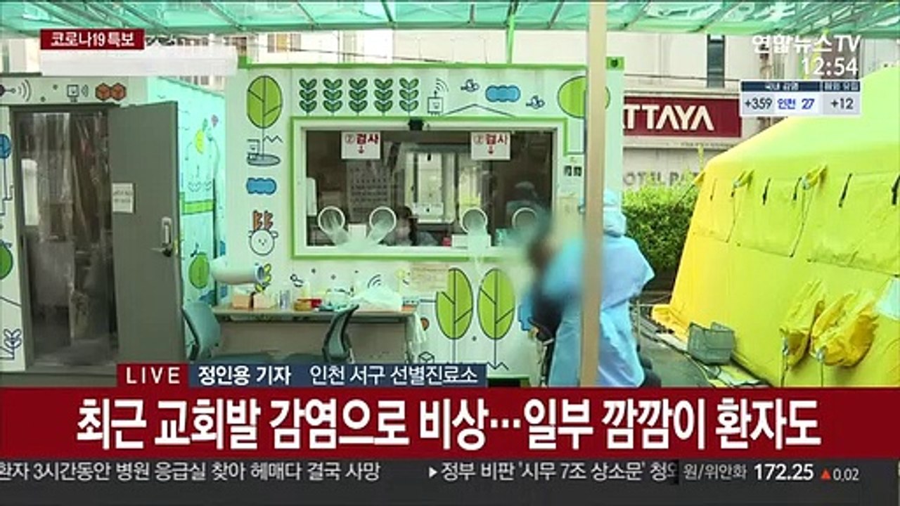 교회발 집단감염 인천도 비상…n차 감염 잇따라