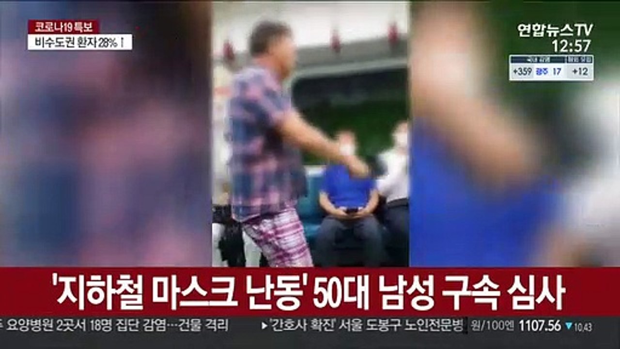 '지하철 마스크 난동' 50대 남성 구속 심사