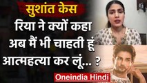 Sushant Singh Case: Rhea Chakraborty बोलीं- अब मैं भी चाहती हूं आत्महत्या कर लूं | वनइंडिया हिंदी
