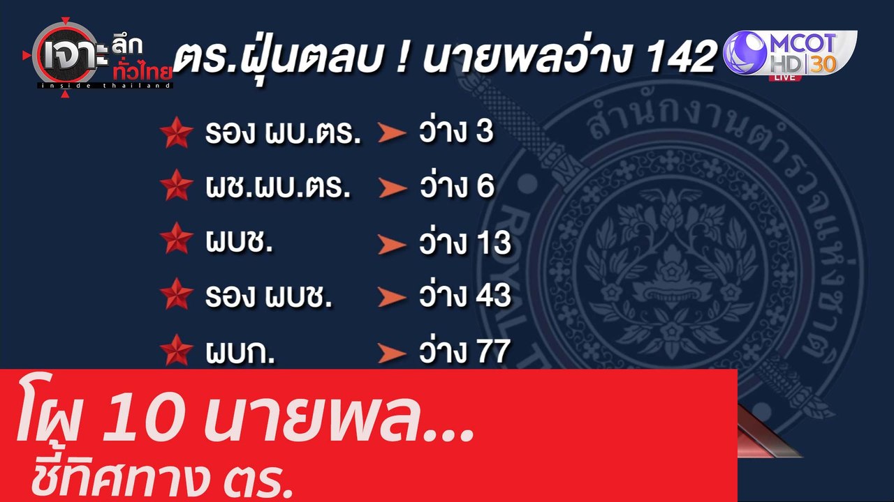 โผ 10 นายพล ชี้ทิศทาง ตร. : เจาะลึกทั่วไทย (28...