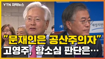 [자막뉴스] "문재인은 공산주의자" 고영주, 항소심서 '유죄' / YTN