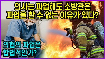 의사는 파업해도 소방관은 파업을 할 수 없는 이유가 있다?