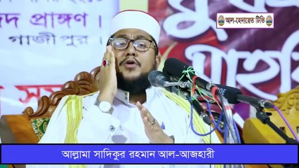 সাদিকুর রহমান আল আজহারী নিউ তাফসীর মাহফিল 2020. Sadikur Rahman Al Azhari New Waz 2020. Sadikur Rahman Azhari Tafsir mahfil 2020