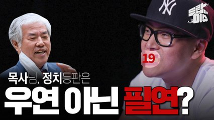 [드랍더이슈] 전광훈목사 등장은 우연 아닌 필연? 정치가 종교와 헤어질 수 없는 이유 / YTN
