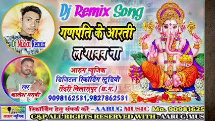 गणपति के आरती ल गावव ना | Ganpati ke aarti la gawaw | dj song 2020 | kalesh maravi | dj nikku remix | aarug music |