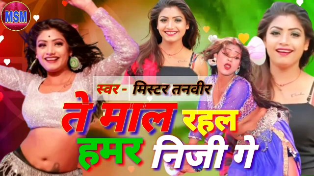 हमरा पापा के दिल तोरा माई पर जाकर अटकल बा 2 Mr Tanweer new song 2020 HAMRA PAPA KE DIL TORA MAI #MSM