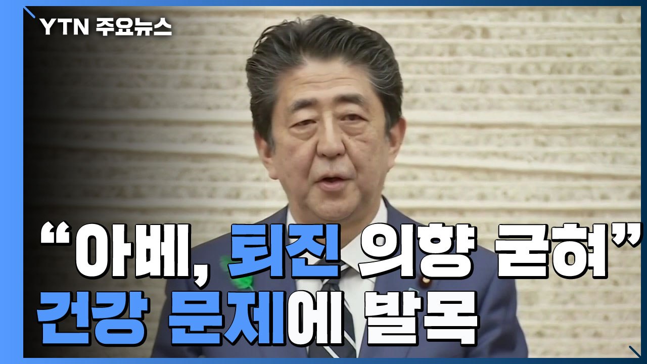 "아베 日 총리, 퇴진 의향 굳혀"...'건강 문제' 결국 발목 / YTN