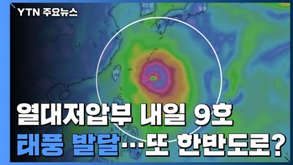 열대저압부, 내일 9호 태풍 발달...북상 가능성↑ / YTN