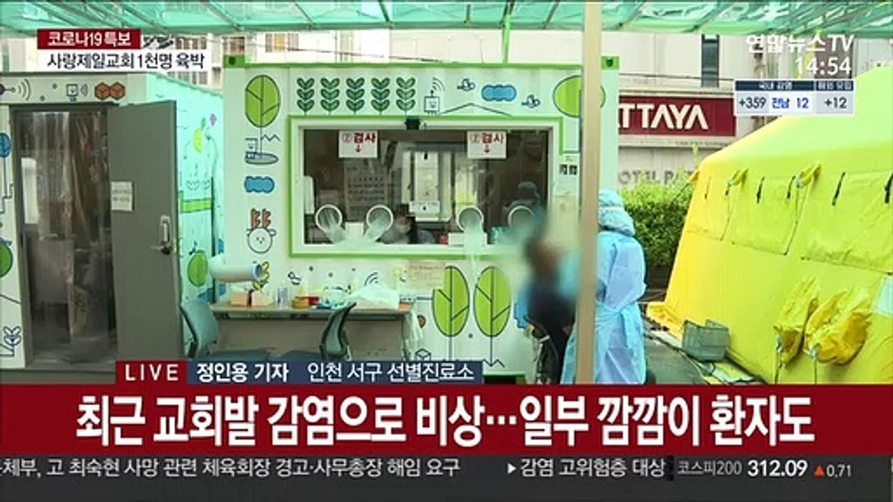 교회발 집단감염 인천도 비상…n차 감염 잇따라