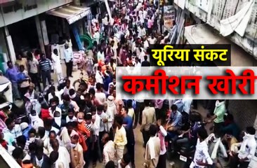 कमीशनखोरी ने बढ़ाया यूरिया संकट, 45% कोटा निजी दुकानदारों को मिला