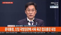 [현장연결] 문대통령, 신임 국방장관에 서욱 육군참모총장 내정