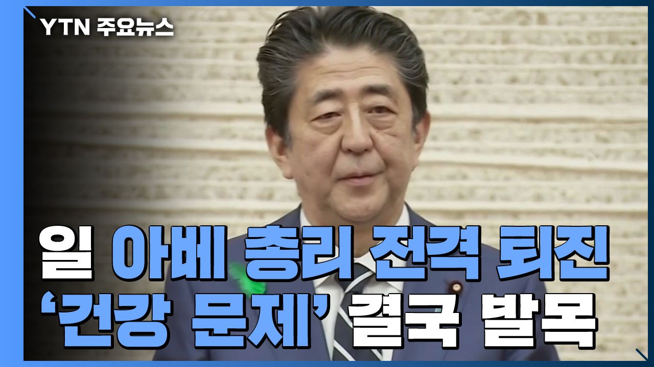 日 아베 총리 전격 퇴진...'건강 문제' 결국 발목 / YTN