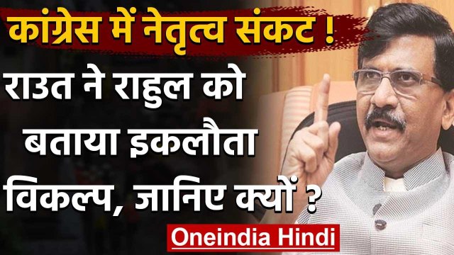 Congress Political Crisis : Sanjay Raut बोले-Rahul Gandhi ही इकलौते विकल्प | वनइंडिया हिंदी