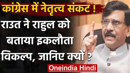 Congress Political Crisis : Sanjay Raut बोले-Rahul Gandhi ही इकलौते विकल्प | वनइंडिया हिंदी