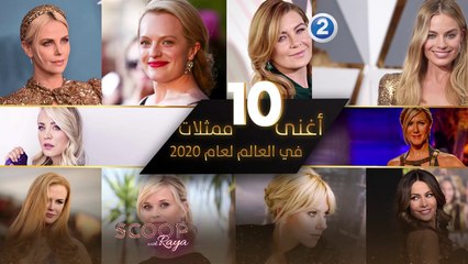 تعرفوا الى أغنى 10 ممثلات في العالم لعام 2020