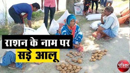 बाढ़ पीड़ितों की मदद के लिए खाना पूर्ति राशन विरतण, दिए गए सड़े आलू