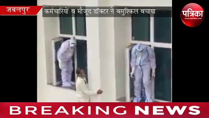 Download Video: corona patient attempt to suicide from hospital building in jabalpur