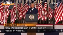 [자막뉴스] 트럼프, 수락연설…거리두기 무시·반대 시위