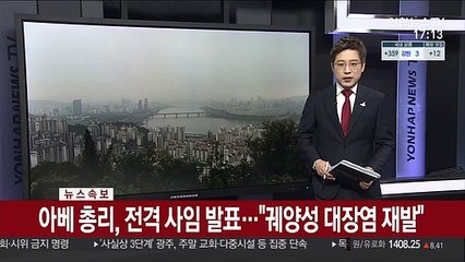 [속보] 아베 총리, 전격 사임 발표…"궤양성 대장염 재발"