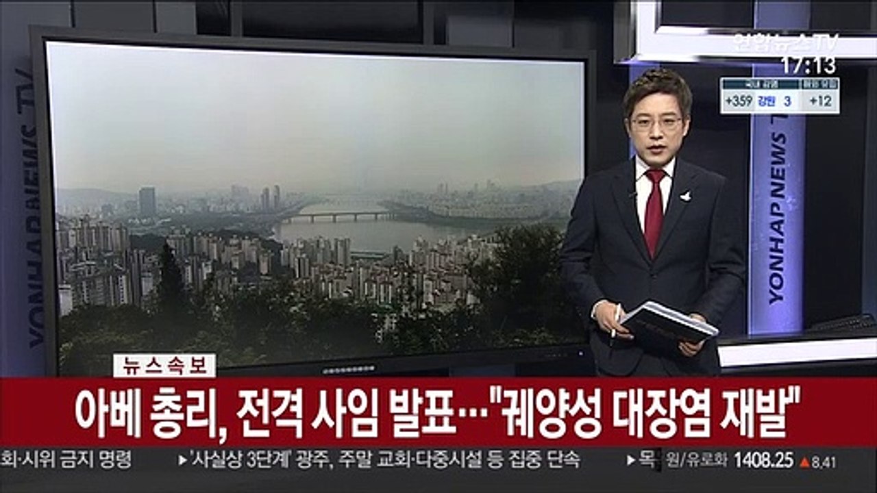 [속보] 아베 총리, 전격 사임 발표…"궤양성 대장염 재발"