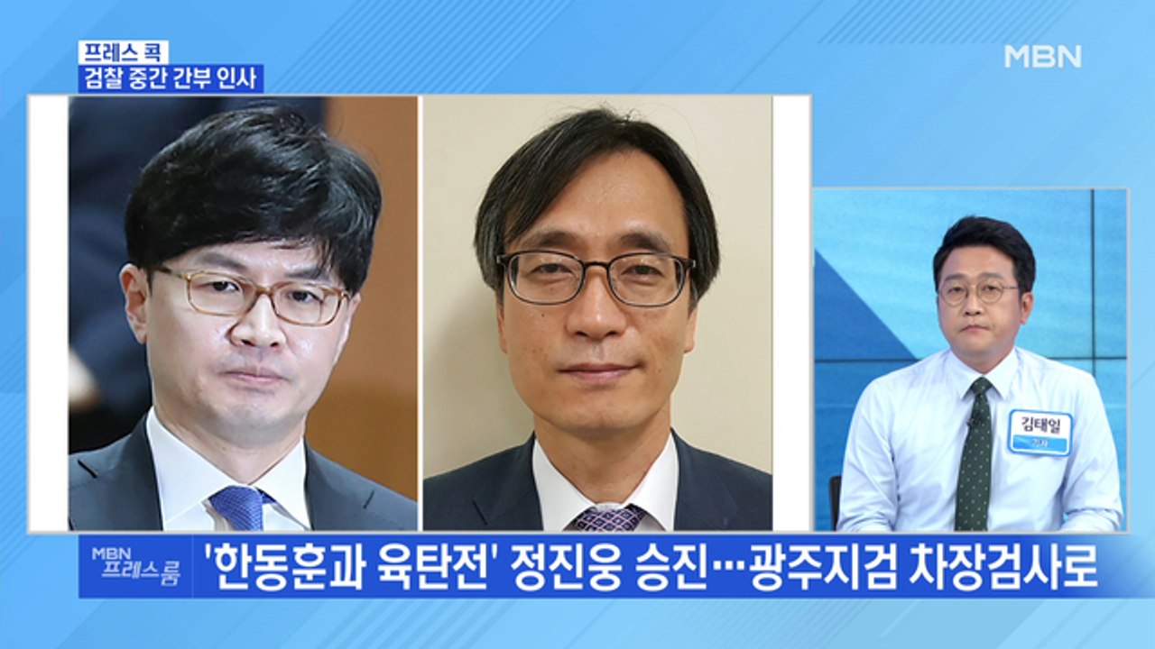 [MBN 프레스룸] 검찰 중간 간부 인사