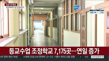 등교수업 조정학교 7,175곳…연일 증가
