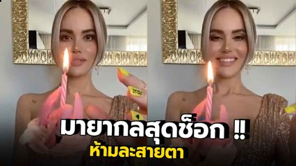 สาวโชว์มายากลเค้กลอยได้ พอเห็นเบื้องหลังเท่านั้นแหละ.. หนุ่ม ๆ นี่ขึ้นเลย !!