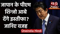 Japan PM Shinzo Abe दे सकते हैं Resign, जानिए क्या है वजह? | वनइंडिया हिंदी