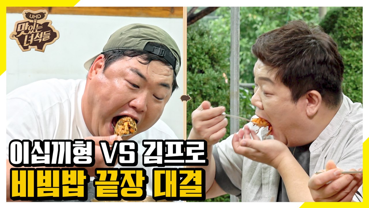이십끼형 VS 김프로 비빔밥 맛테스트! [맛있는 녀석들 Tasty Guys]288회