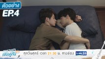 ตัวอย่าง เพราะเรา(ยัง)คู่กัน Still 2gether | EP.4