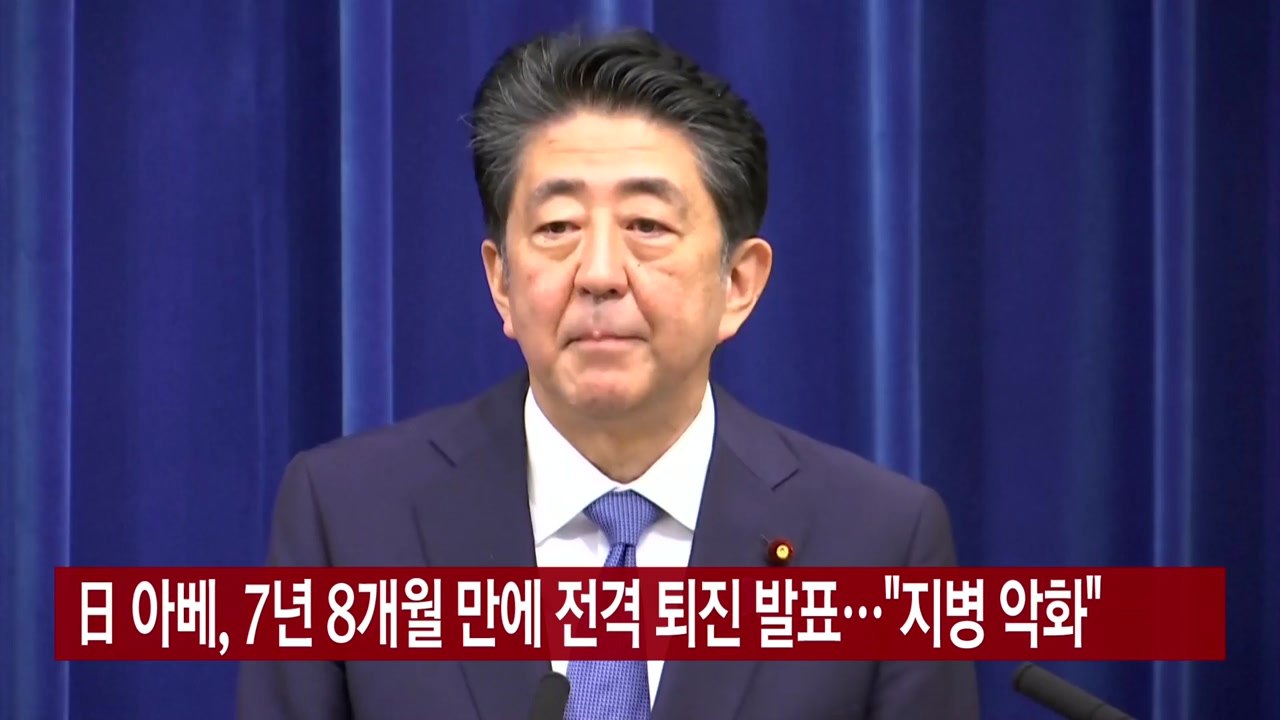 [YTN 실시간뉴스] 日 아베, 7년 8개월 만에 전격 퇴진 발표..."지병 악화"...