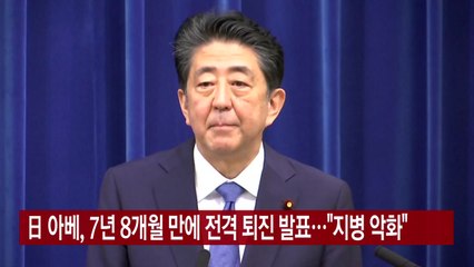 [YTN 실시간뉴스] 日 아베, 7년 8개월 만에 전격 퇴진 발표..."지병 악화" / YTN