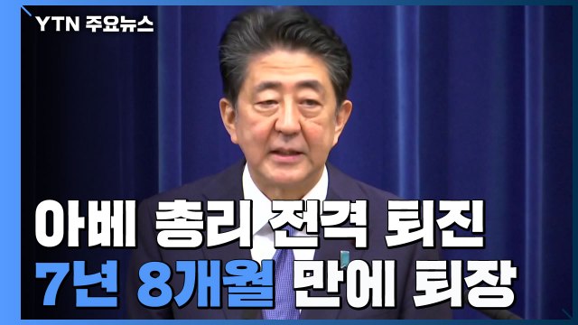 아베 총리 전격 퇴진...재임 7년 8개월 만에 퇴장 / YTN