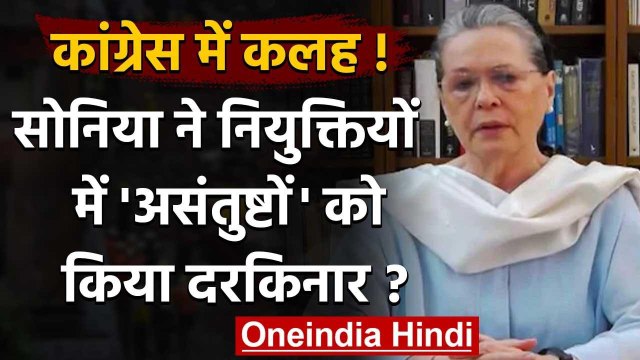 Congress Political Crisis: Sonia Gandhi ने नियुक्तियों में 'असंतुष्‍टों' के कतरे पर | वनइंडिया हिंदी