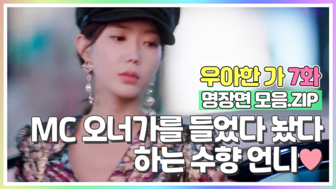 재벌가 들었다↑놨다↓하는 임수향?! [우아한가 명장면 모음.ZIP]