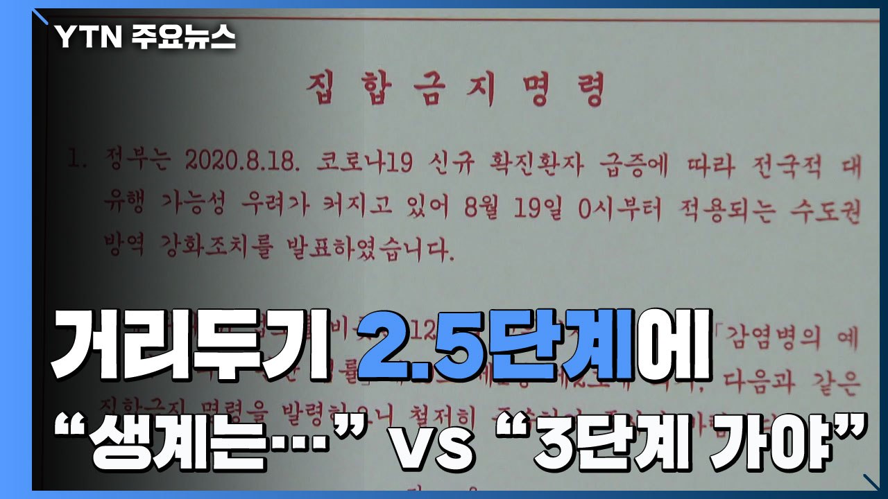 "생계는 어쩌라고" vs "3단계로 당장 올려야"...의견 분분 / YTN