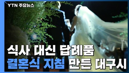식사 대신 답례품·마스크 쓴 채 2m 간격 사진...결혼식 지침 만든 대구시 / YTN
