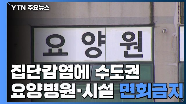 집단감염에 수도권 요양병원·시설 면회 금지 / YTN