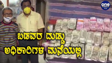 ಅಧಿಕಾರಿಗಳ ಮನೆಯಲ್ಲಿ ಭ್ರಷ್ಟಾಚಾರದ 82 ಲಕ್ಷ ನಗದು ವಷ | Oneindia Kannada