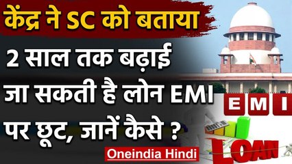Modi Government ने SC में कहा, Loan EMI पर छूट दो साल तक बढ़ सकती है | वनइंडिया हिंदी