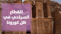 القطاع السياحي في ظل كورونا ... عناصر القوة وعناصر الضعف