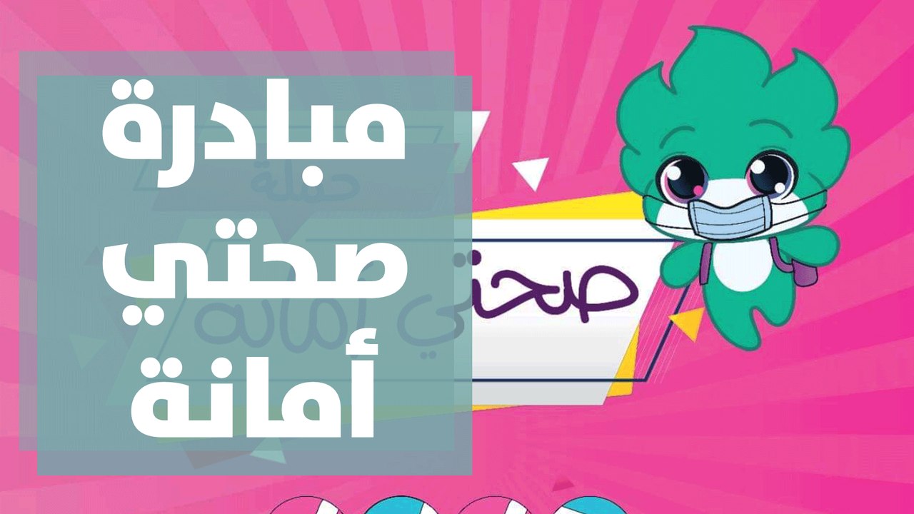 مبادرة صحتي أمانة