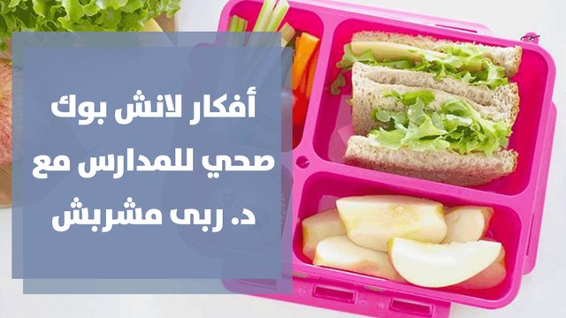 أفكار لانش بوكس صحي للمدارس