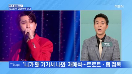 MBN 뉴스파이터-영탁의 조력 받은 슬리피 '힙합 트롯'…선우의 '돌고래 창법' 무대