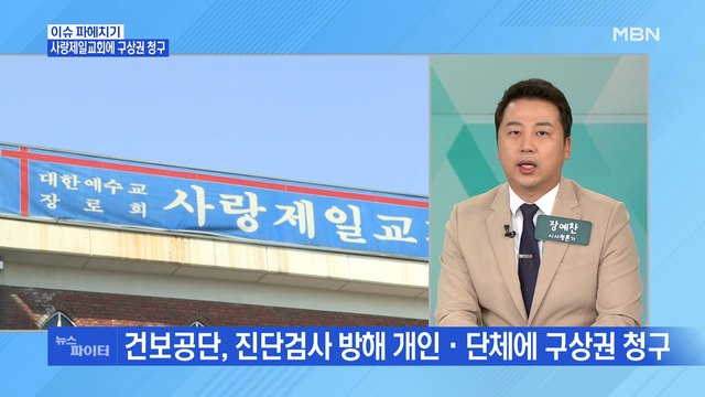 MBN 뉴스파이터-사랑제일교회 구상권 청구…편의점 야간 취식 금지·은행 단축영업