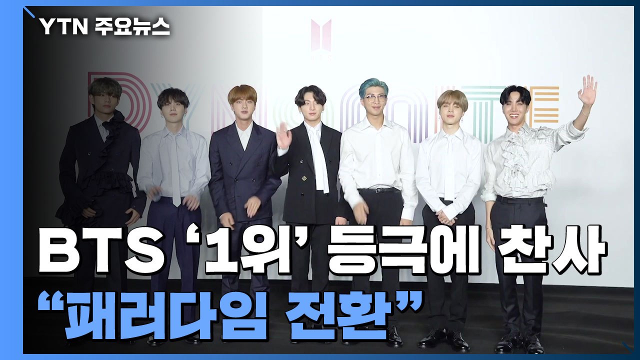 방탄소년단 '빌보드 싱글 1위' 등극에 찬사 쏟아져..."패러다임 전환" / YTN