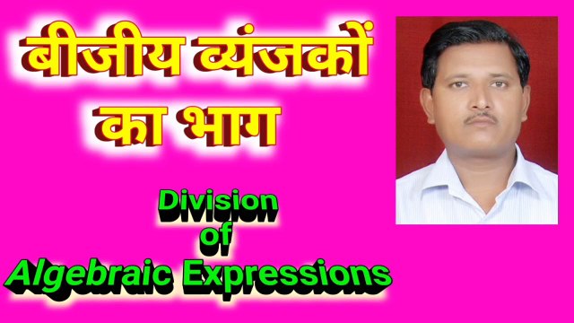बीजीय व्यंजकों का भाग | Division of Algebraic Expressions | Division of Polynomials | Bijiy Viyanjak